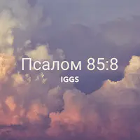 Псалом 85:8