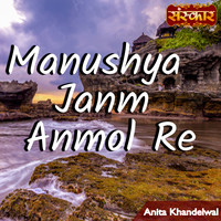 Manushya Janm Anmol Re