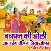 Bachpan Ka Holi Aava Rang Dehi Galiya Tohar