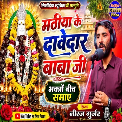 Mathiya Ke Davedarbaba Ji