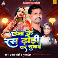 Chhena Ke Ras Dhodi Par Chuwai (Aadishakti Films)