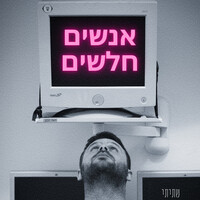 אנשים חלשים