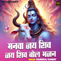 Manva Jai Shiv Jai Shiv Bol Bhajan Bin