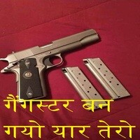 गैंगस्टर बन गयो यार तेरो पतली सी