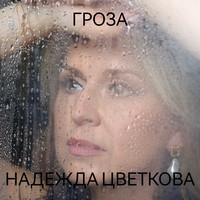 Гроза