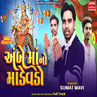 Ambe Maa No Madevdo Full Track