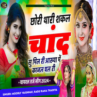 Chori Thari Shakal Chand Su Mil Ri Aakhya Me Kajal Ghal Ri (Viral Tarj Song 2024)