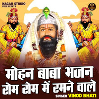 Mohan baba bhajan rom rom mein ramne wale