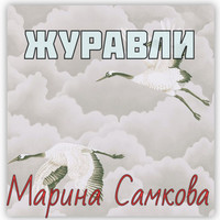 Журавли