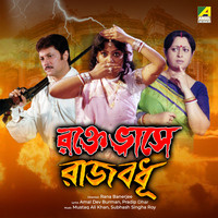 Rakte Vase Rajbadhu (Original Motion Picture Soundtrack)
