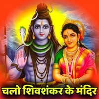 Chalo Shiv Shankar Ke Mandir