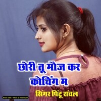 Chori Tu Moj Kar Coching M ( Rajasthani Meena Song )