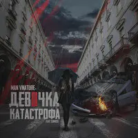 Девочка Катастрофа