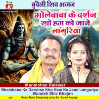 Bholebaba Ke Darshan Kho Ham Ko Jane Languriya Bundeli Shiv Bhajan