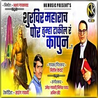 Shurvir Maharach Por Tumha Takila Ra Kapun