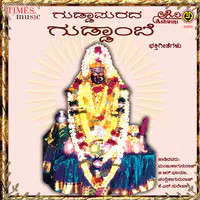 Guddapurada Guddambe Bhakthi Geethegallu