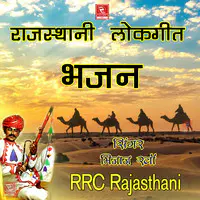 Rajasthani Lokgeet Bhajan