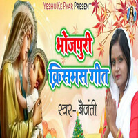 Bhojpuri Christmas Geet