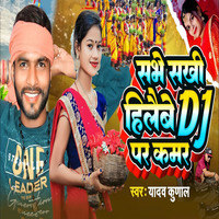 Sabhe Sakhi Hilaibe DJ Par Kamar