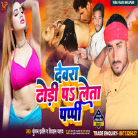 Dewara Dhodi Par Leta Pappi