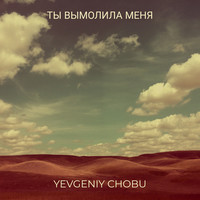 Ты вымолила меня