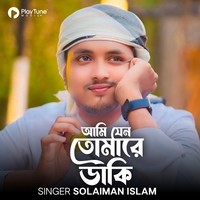 আমি যেন তোমারে ডাকি