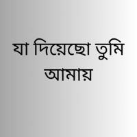 যা দিয়েছো তুমি আমায়