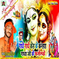 RADHE RADHE KEH KE KANHA RADHA JI KE FASELKE