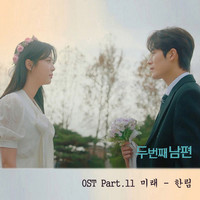 두 번째 남편 OST Part 11