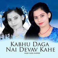 Kabhu Daga Nai Devav Kahe