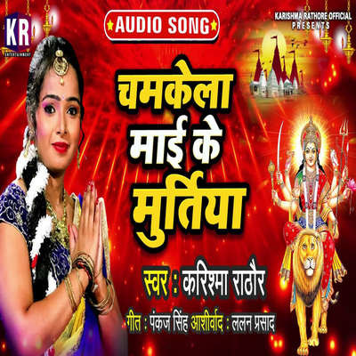 Chamkela Mai Ke Muratiya Song|Karishma Rathore|Chamkela Mai Ke Muratiya ...