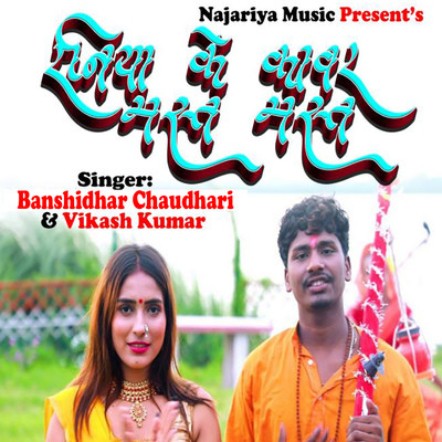 Raniya Ke Kanwar Mast Mast MP3 Song Download by Banshidhar Chaudhari