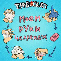 Моем Руки Челлендж