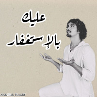 عليك بالإستغفار