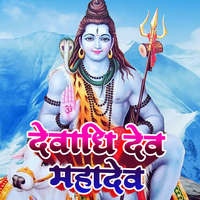 Devadhi Dev Mahadev