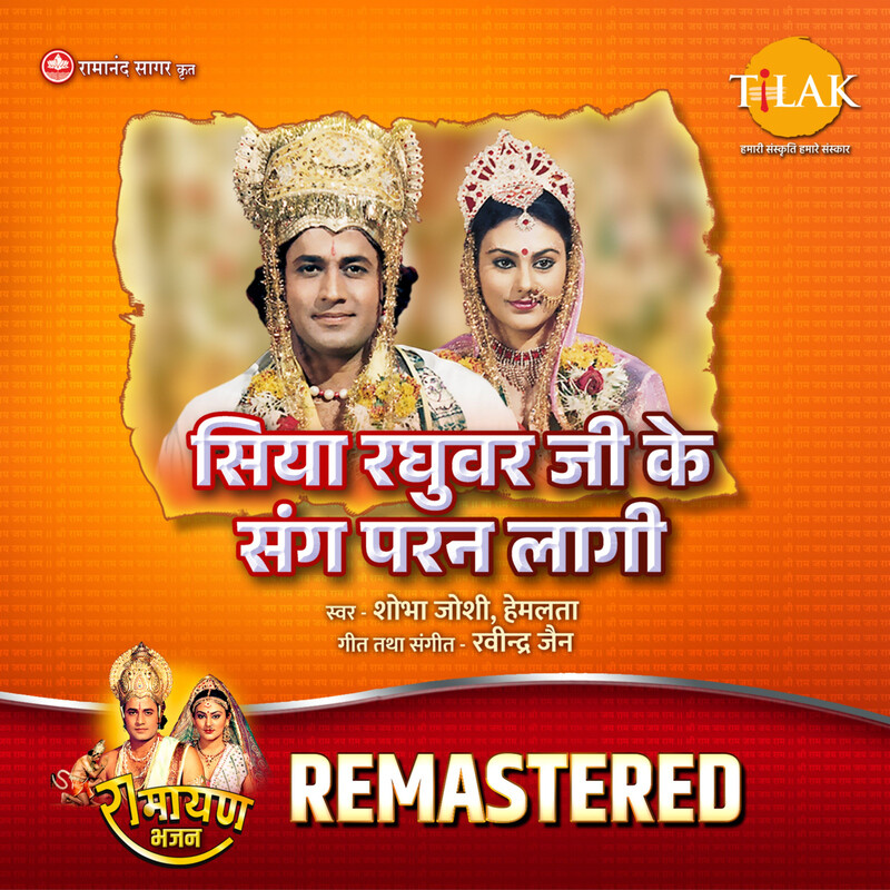 Siya Raghuvar Ji Ke Sang Paran Laagi - REMASTERED