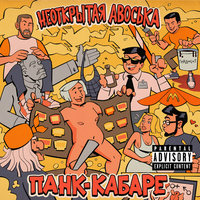 Панк-кабаре