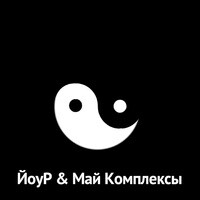 ЙоуР & Май Комплексы