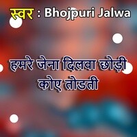 Hamare Jena Dilava Chhodi Koy Todati