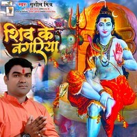 Shiv Ke Nagariya