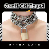 Эман-Си-Пация