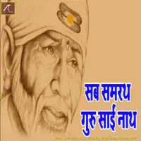 Sab Samarth Guru Sainath