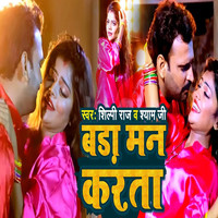 Bada Man Karta Song Download: Play & Listen Bada Man Karta Bhojpuri MP3 ...