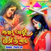 bhojpuri holi bhatar aihe holi ke bad