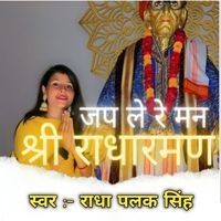 Jap Le Re Man Shree Radha Raman