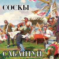 Сабантуй