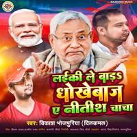 Laiki Le Bada Dhokhebaj Ae Nitish Chacha