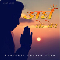 Bhojpuri Chhath Song Aragh Ke Ber