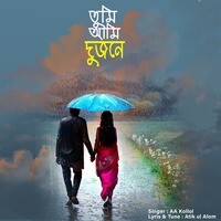 তুমি আমি দুজনে