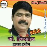 CHOUDHARY ISRAIL MLA Mewati Song MUNFED SINGER